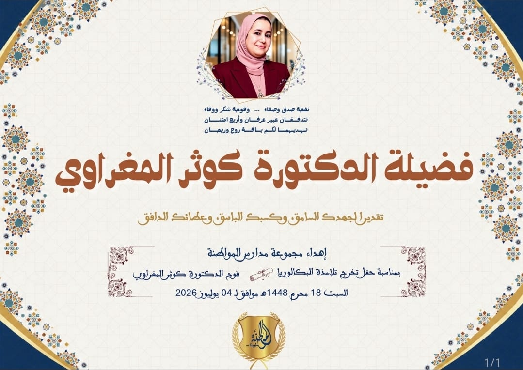 Certificate of appreciation presented to Dr. Kaoutar El Maghraoui by Groupe Scolaire Al Mouwatana
