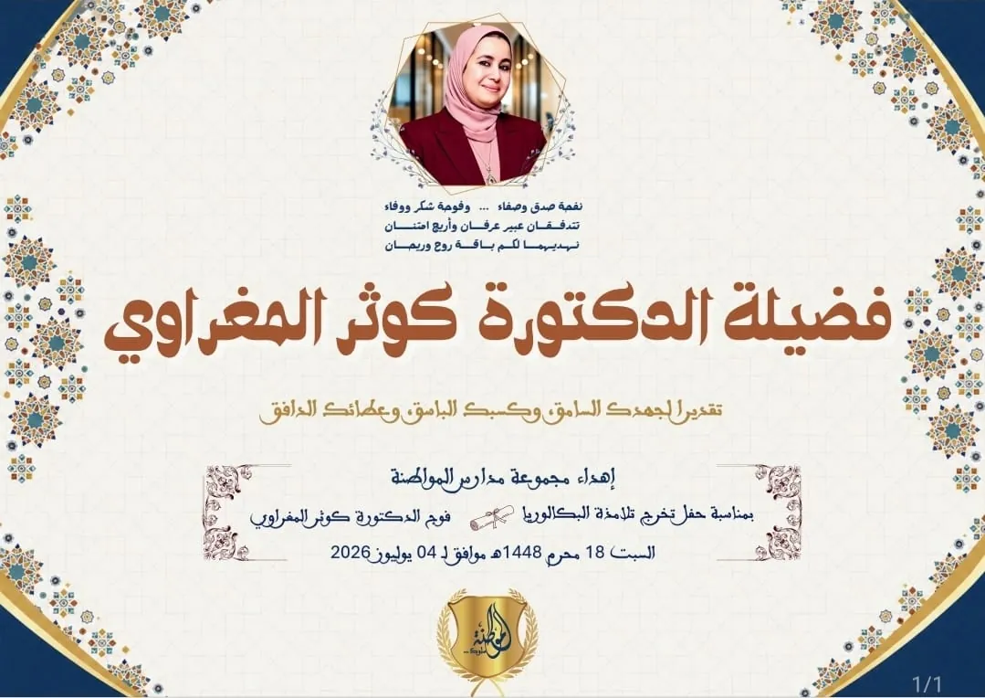 Certificate of appreciation presented to Dr. Kaoutar El Maghraoui by Groupe Scolaire Al Mouwatana